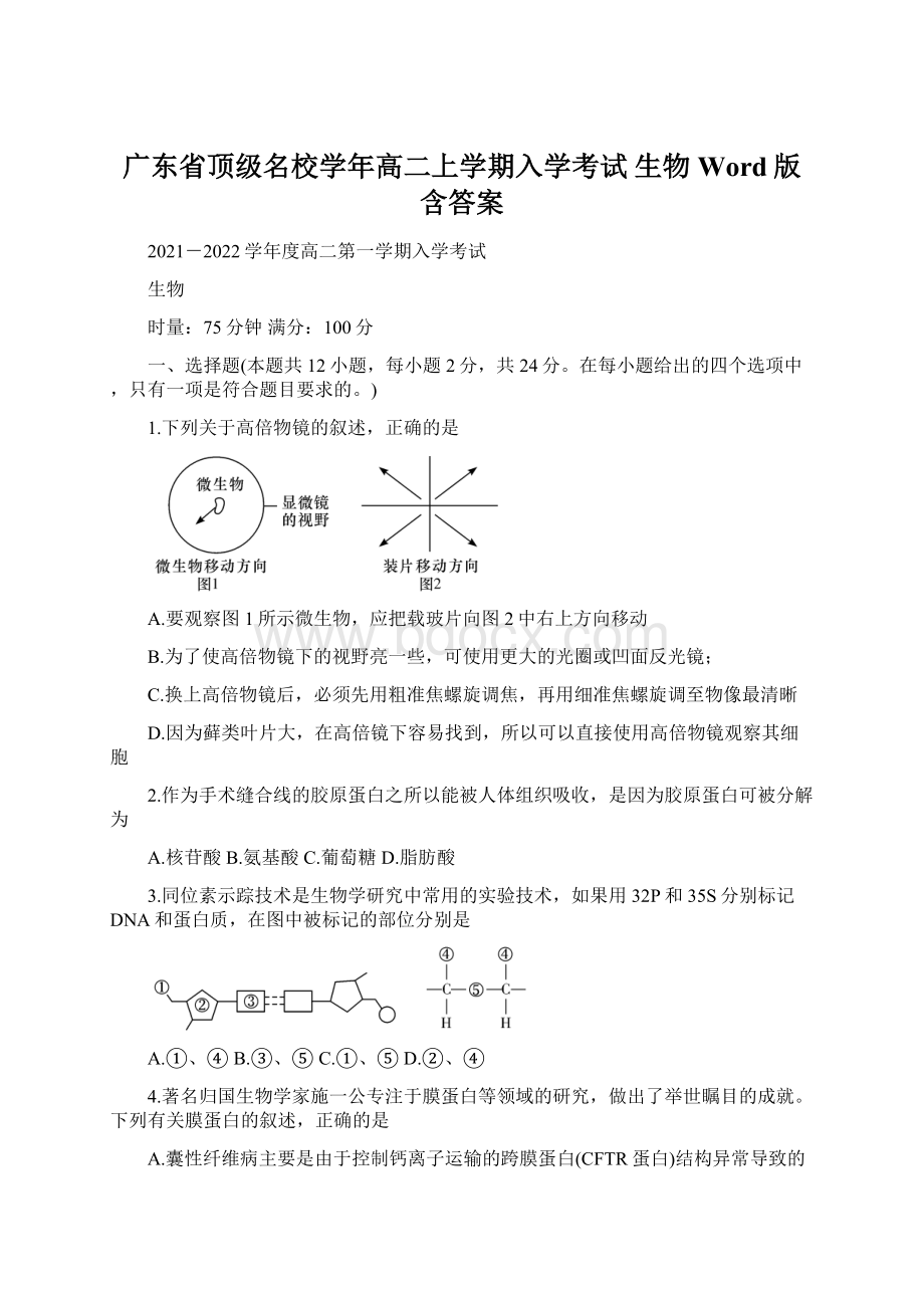 广东省顶级名校学年高二上学期入学考试 生物 Word版含答案.docx_第1页