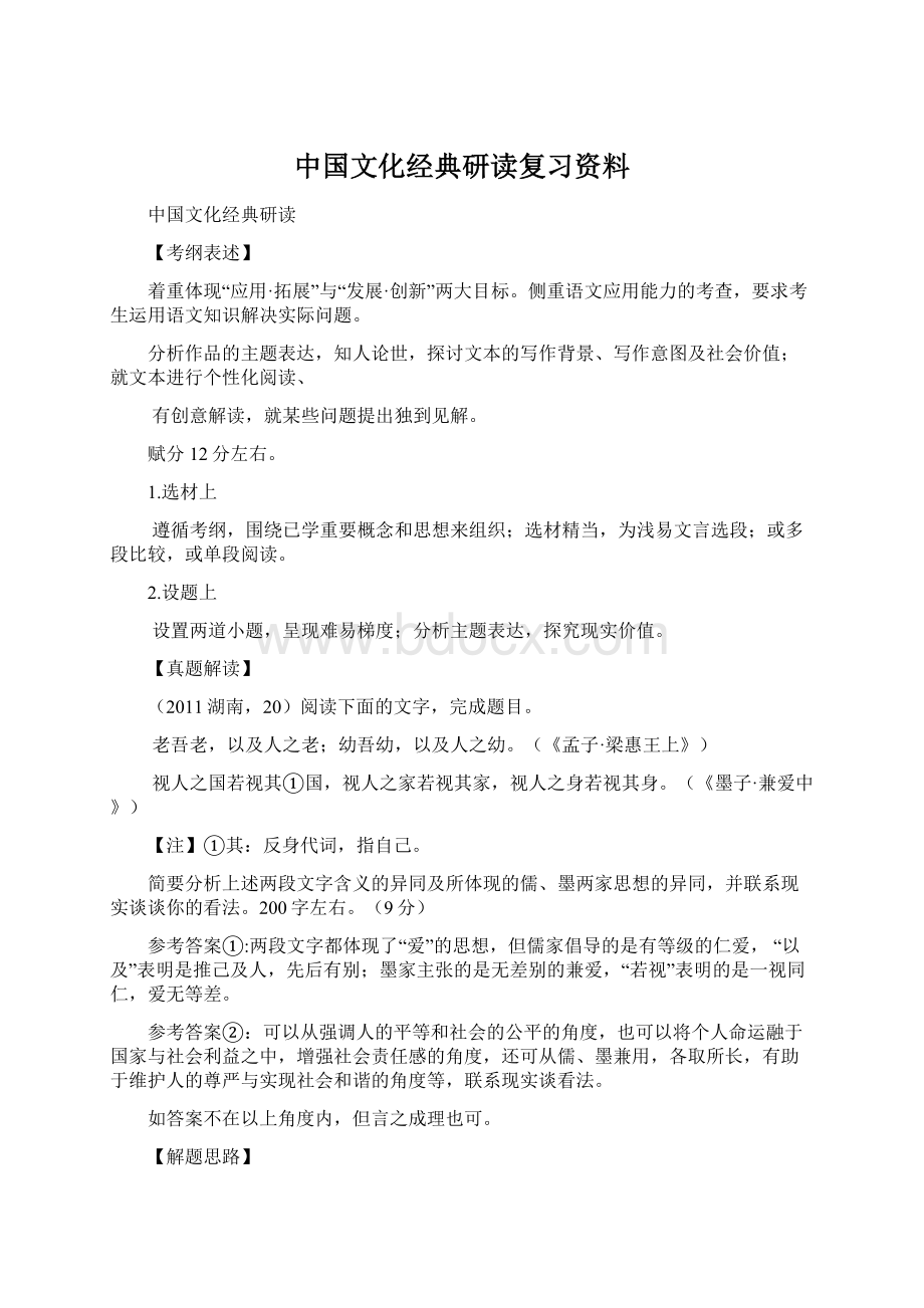 中国文化经典研读复习资料Word下载.docx