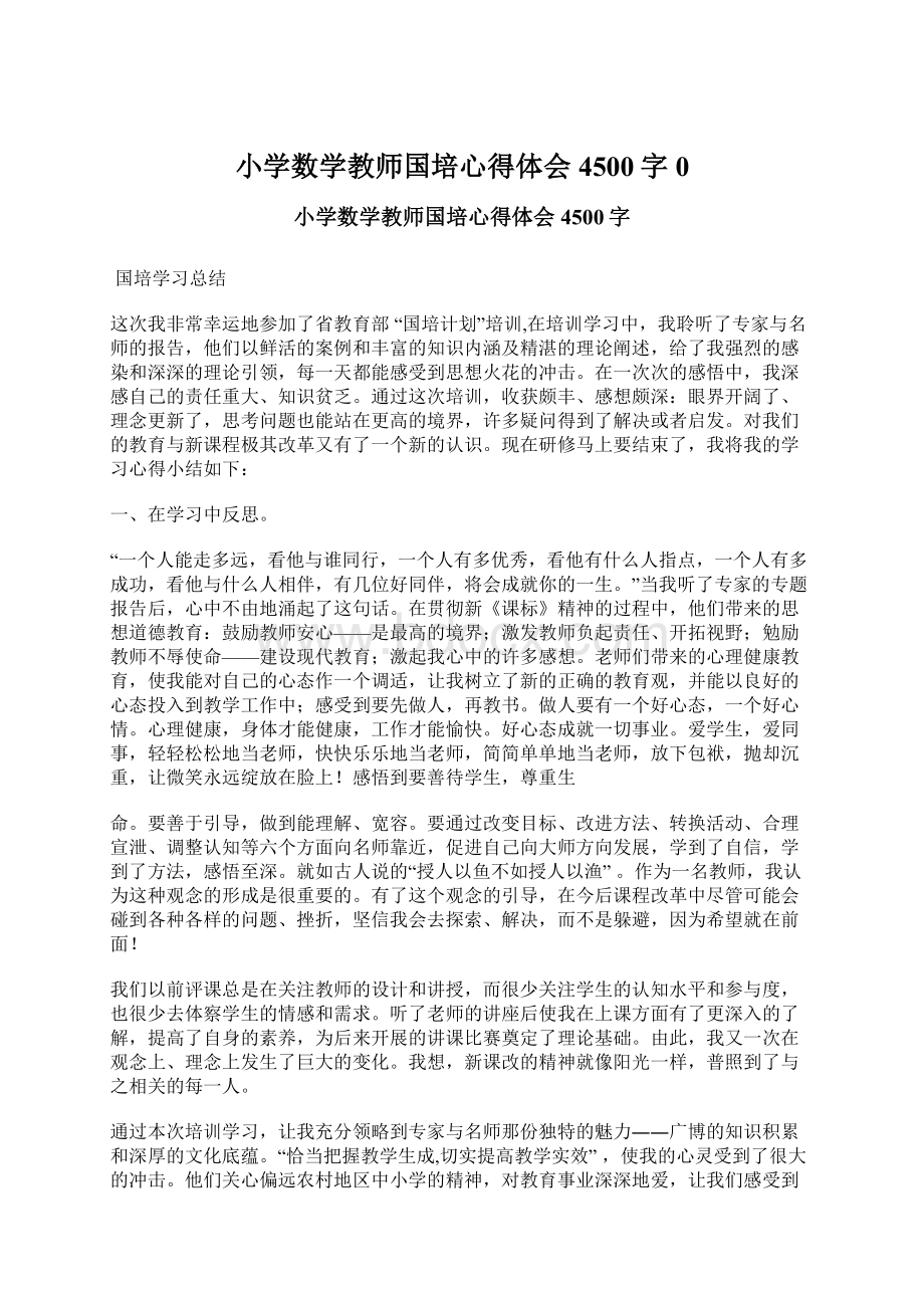 小学数学教师国培心得体会 4500字0.docx