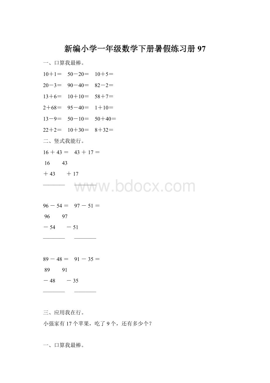 新编小学一年级数学下册暑假练习册97.docx_第1页