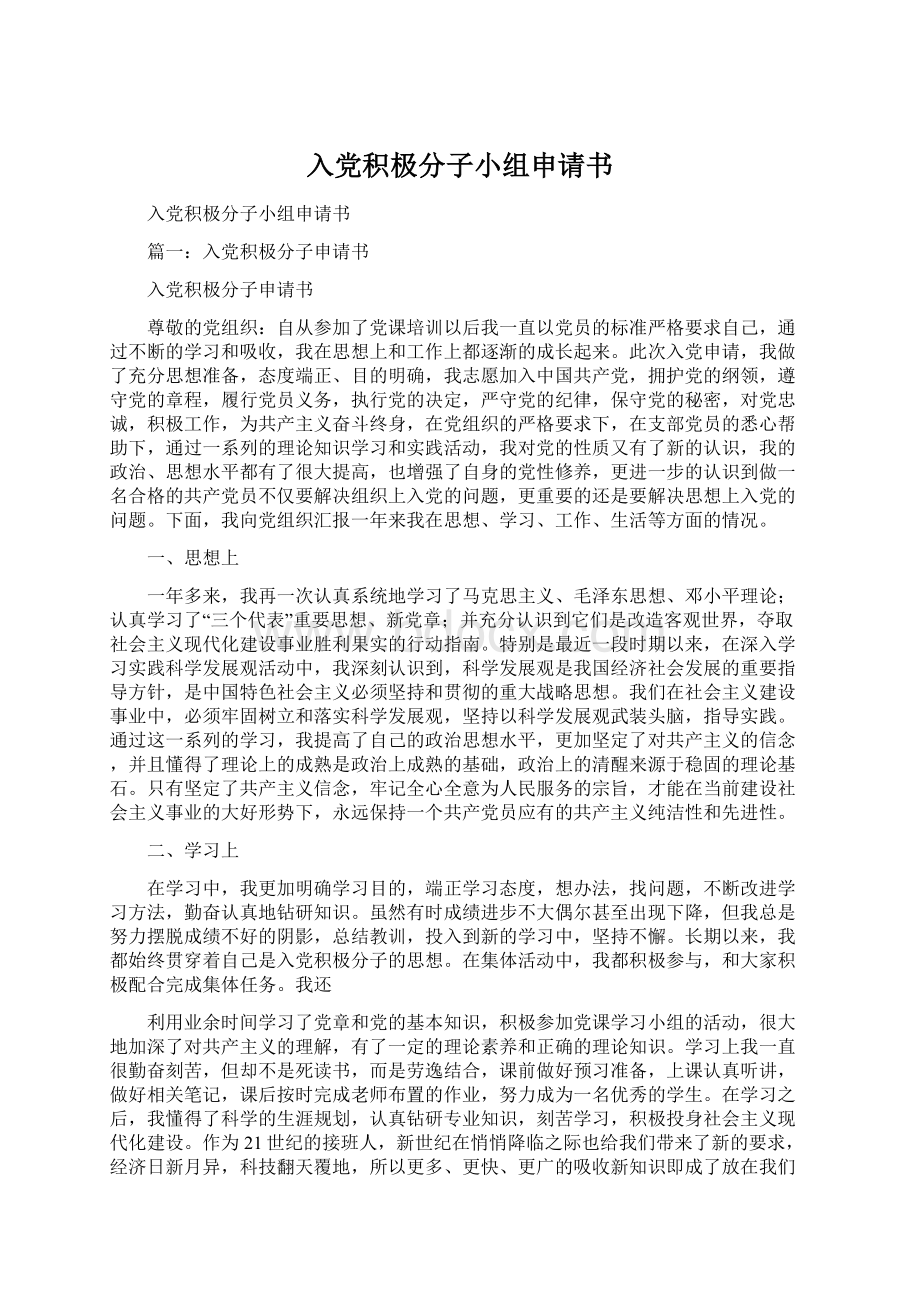 入党积极分子小组申请书Word格式.docx