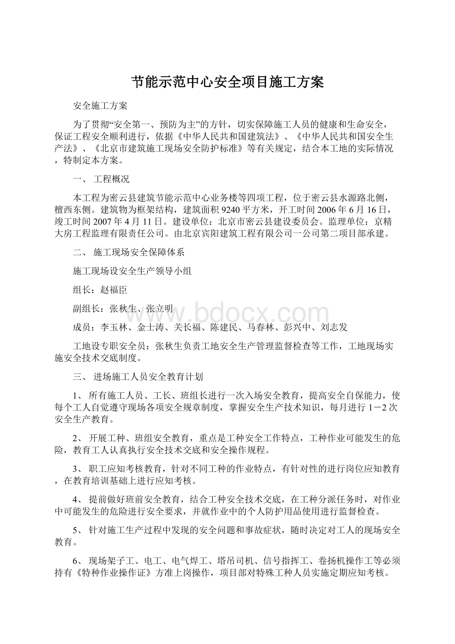 节能示范中心安全项目施工方案Word文档格式.docx_第1页