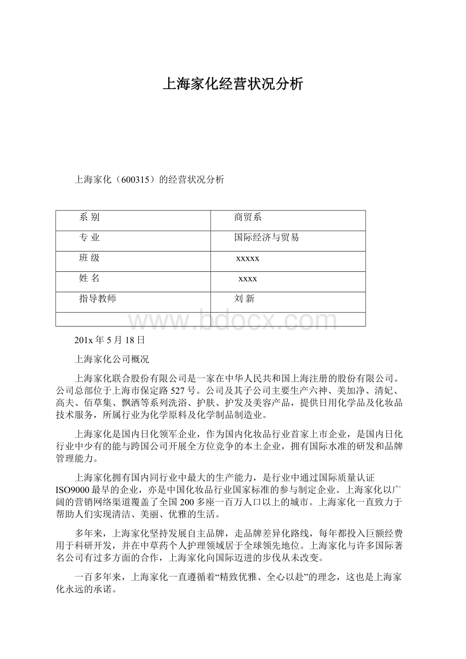 上海家化经营状况分析.docx