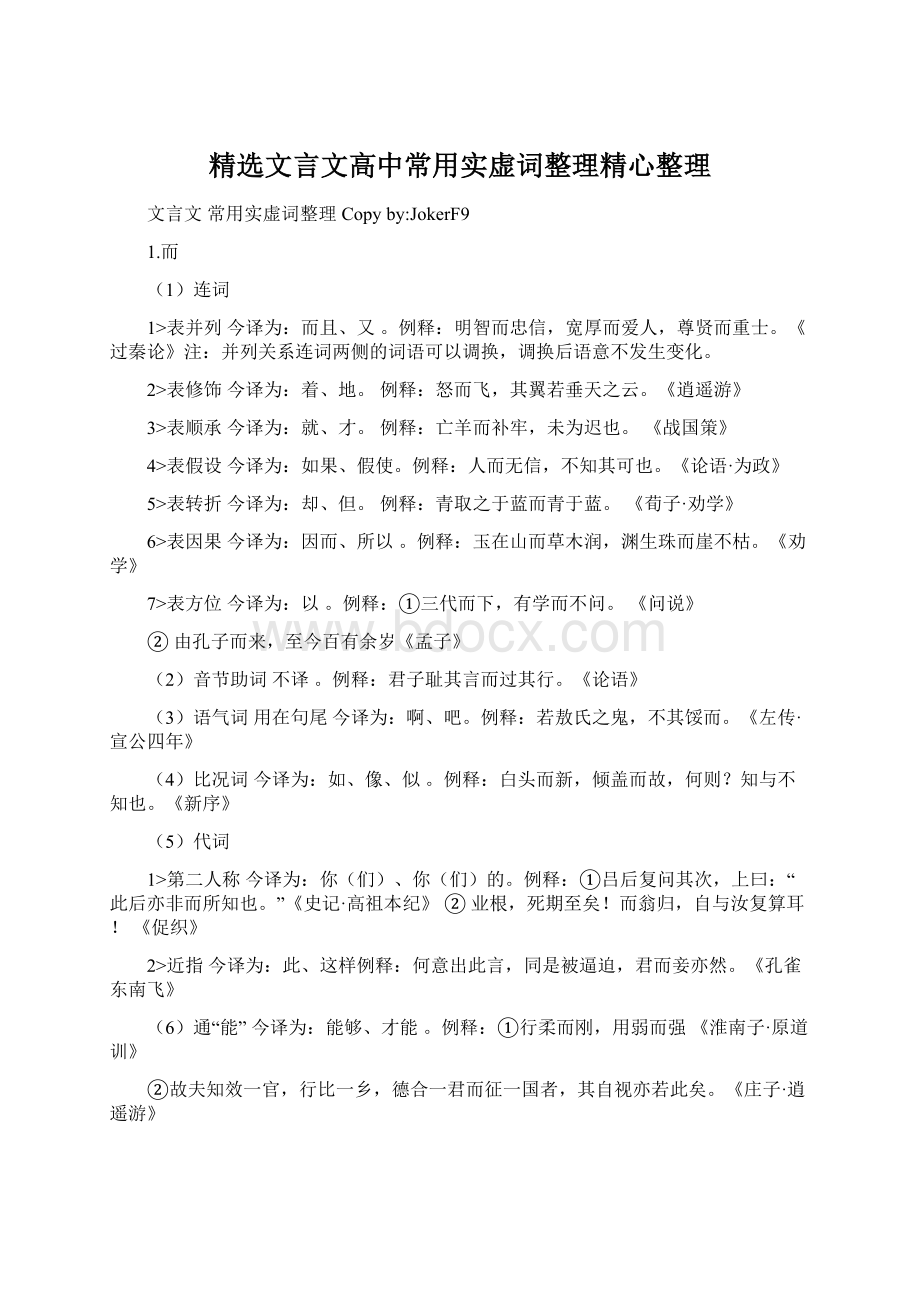 精选文言文高中常用实虚词整理精心整理Word格式.docx