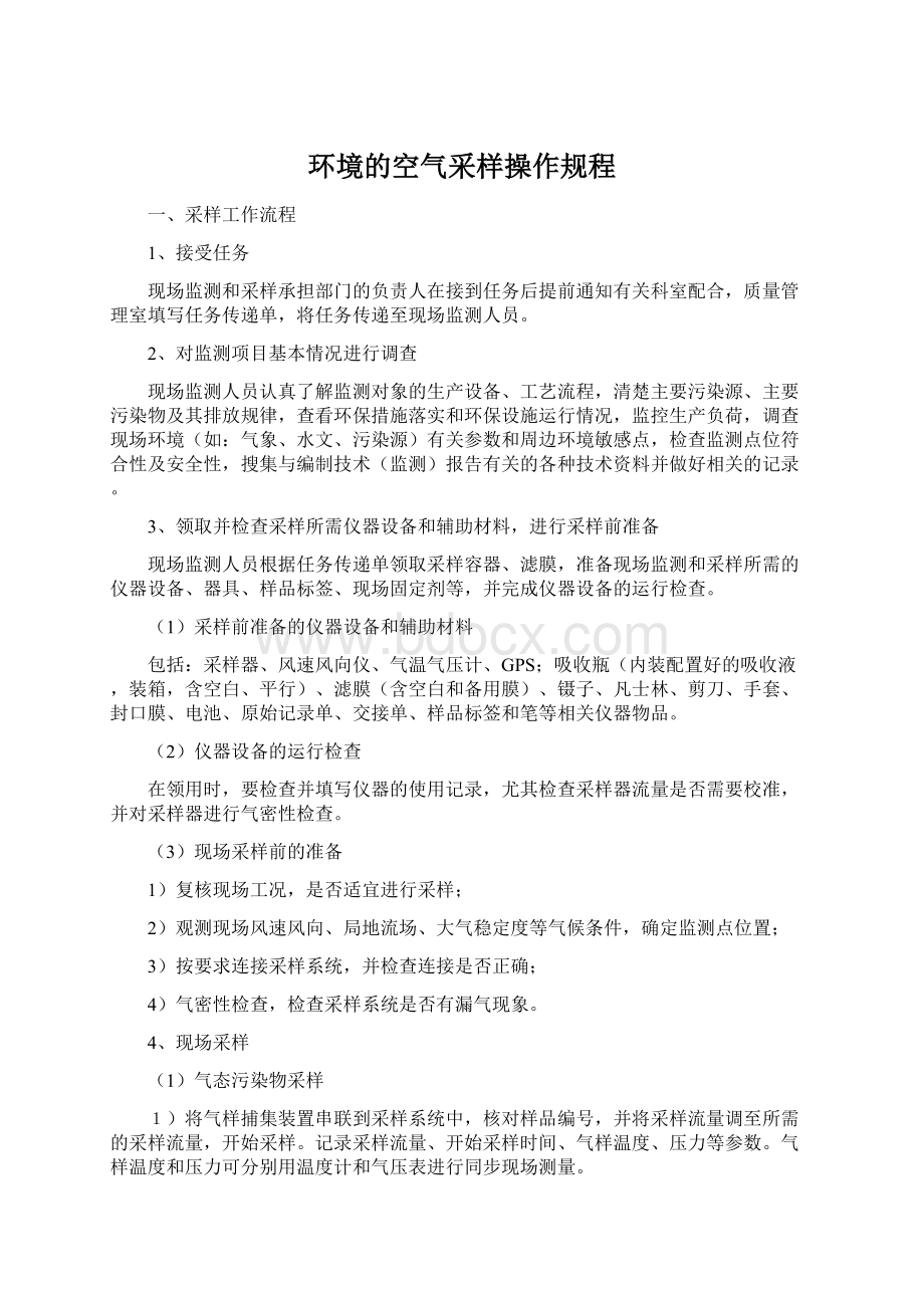 环境的空气采样操作规程.docx_第1页