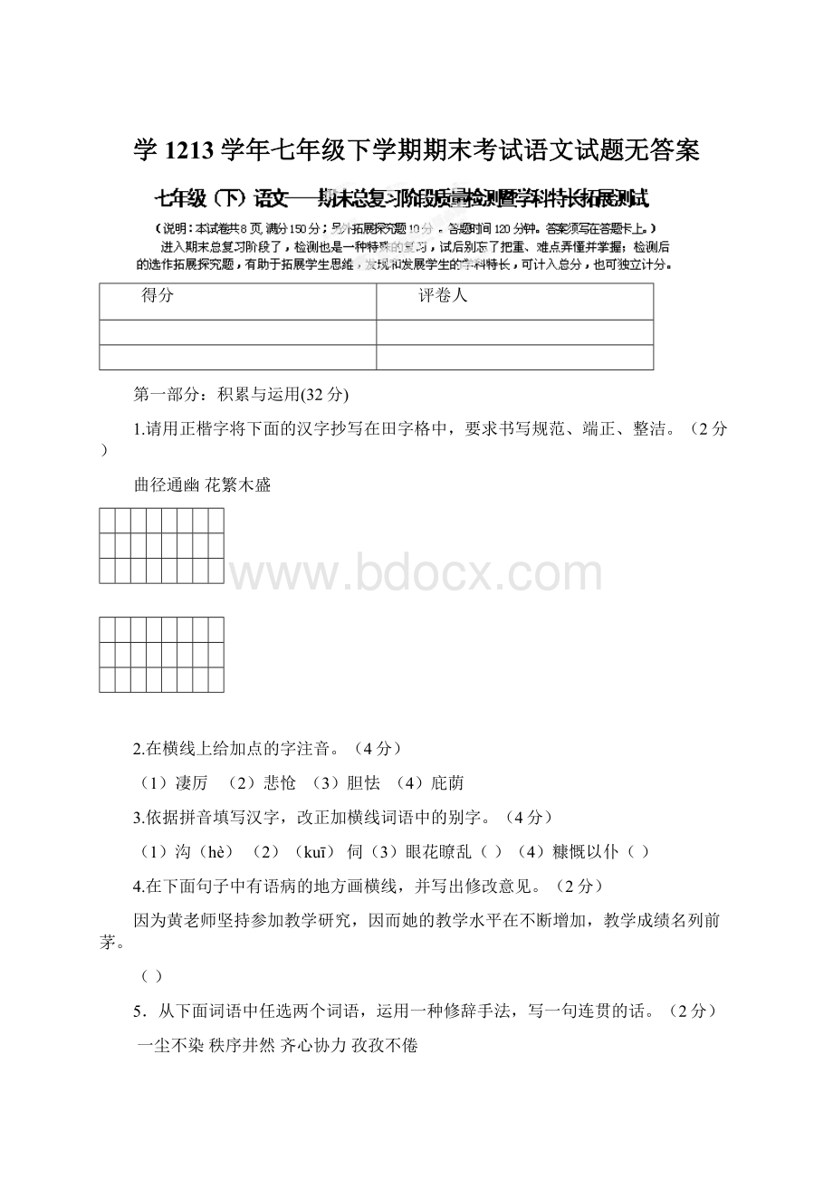 学1213学年七年级下学期期末考试语文试题无答案.docx