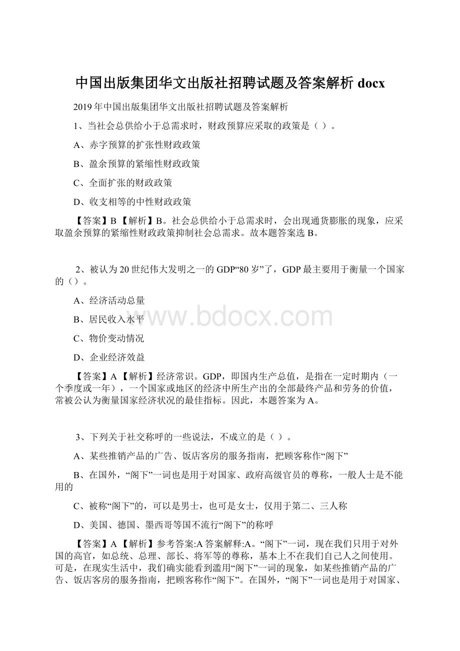 中国出版集团华文出版社招聘试题及答案解析docx文档格式.docx