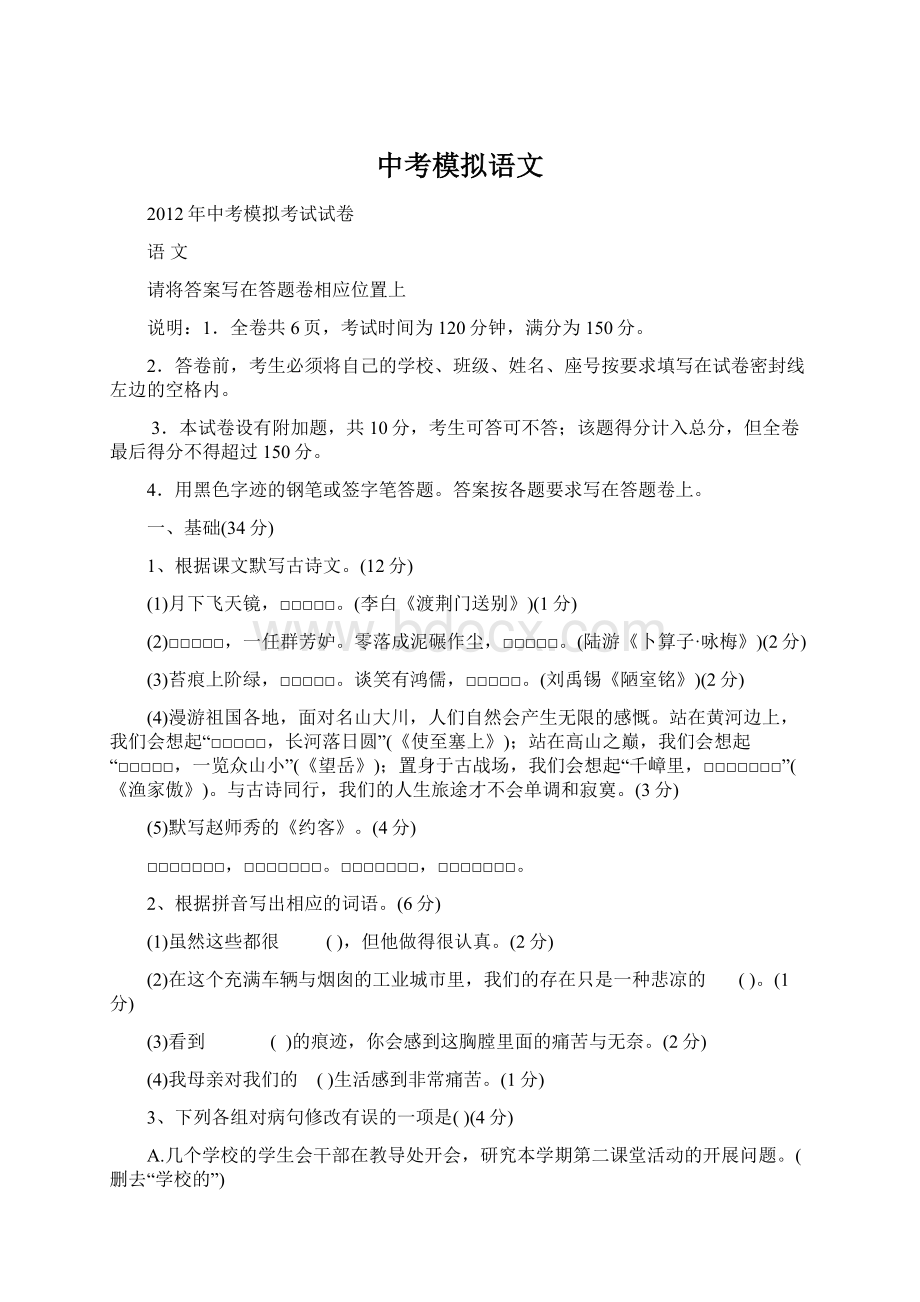 中考模拟语文Word文件下载.docx_第1页