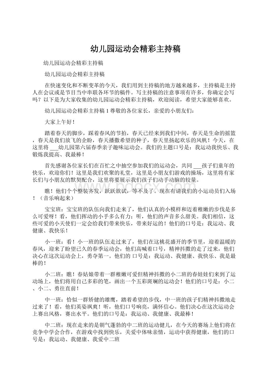 幼儿园运动会精彩主持稿Word文档下载推荐.docx_第1页