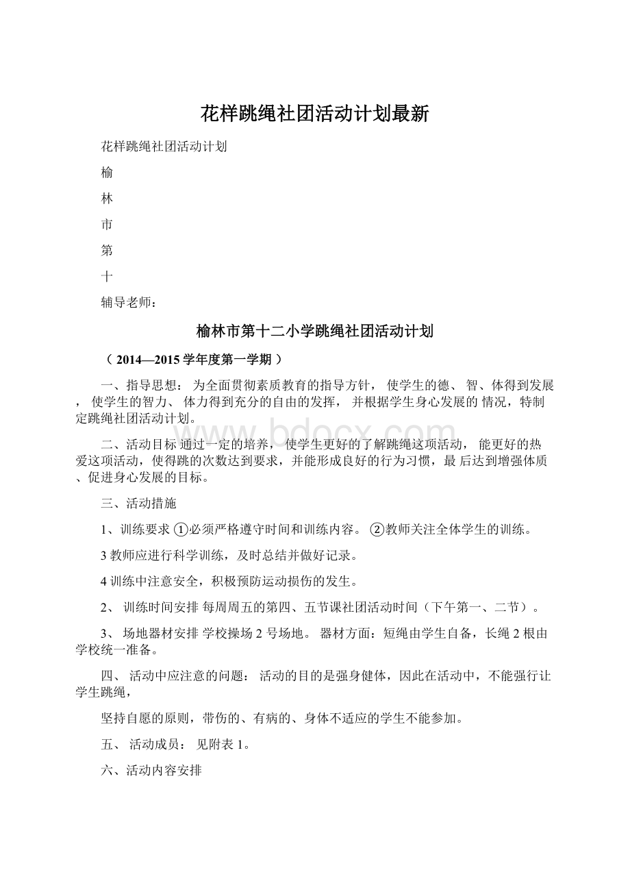 花样跳绳社团活动计划最新.docx