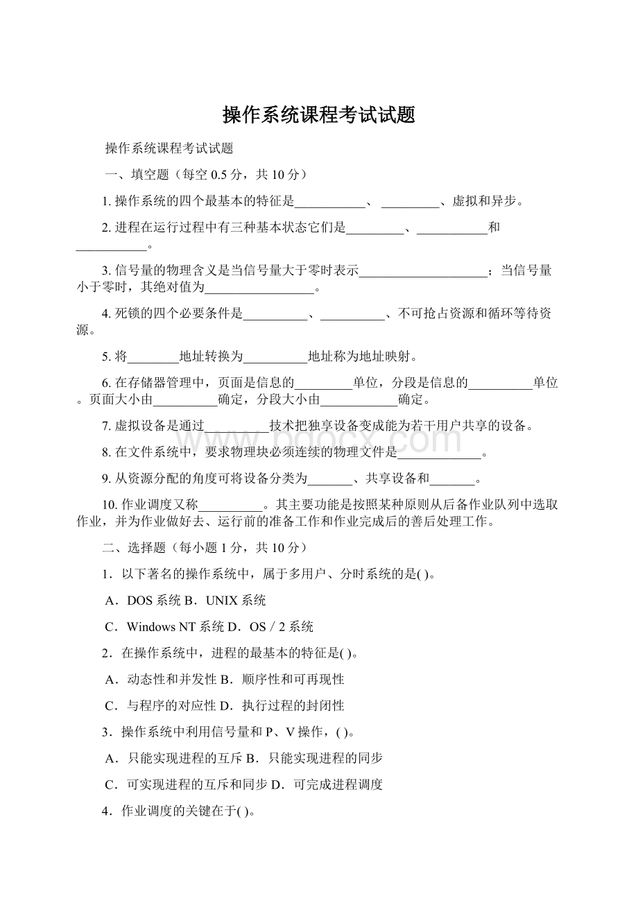 操作系统课程考试试题Word格式.docx