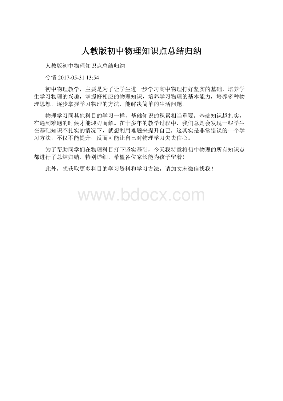 人教版初中物理知识点总结归纳Word格式文档下载.docx