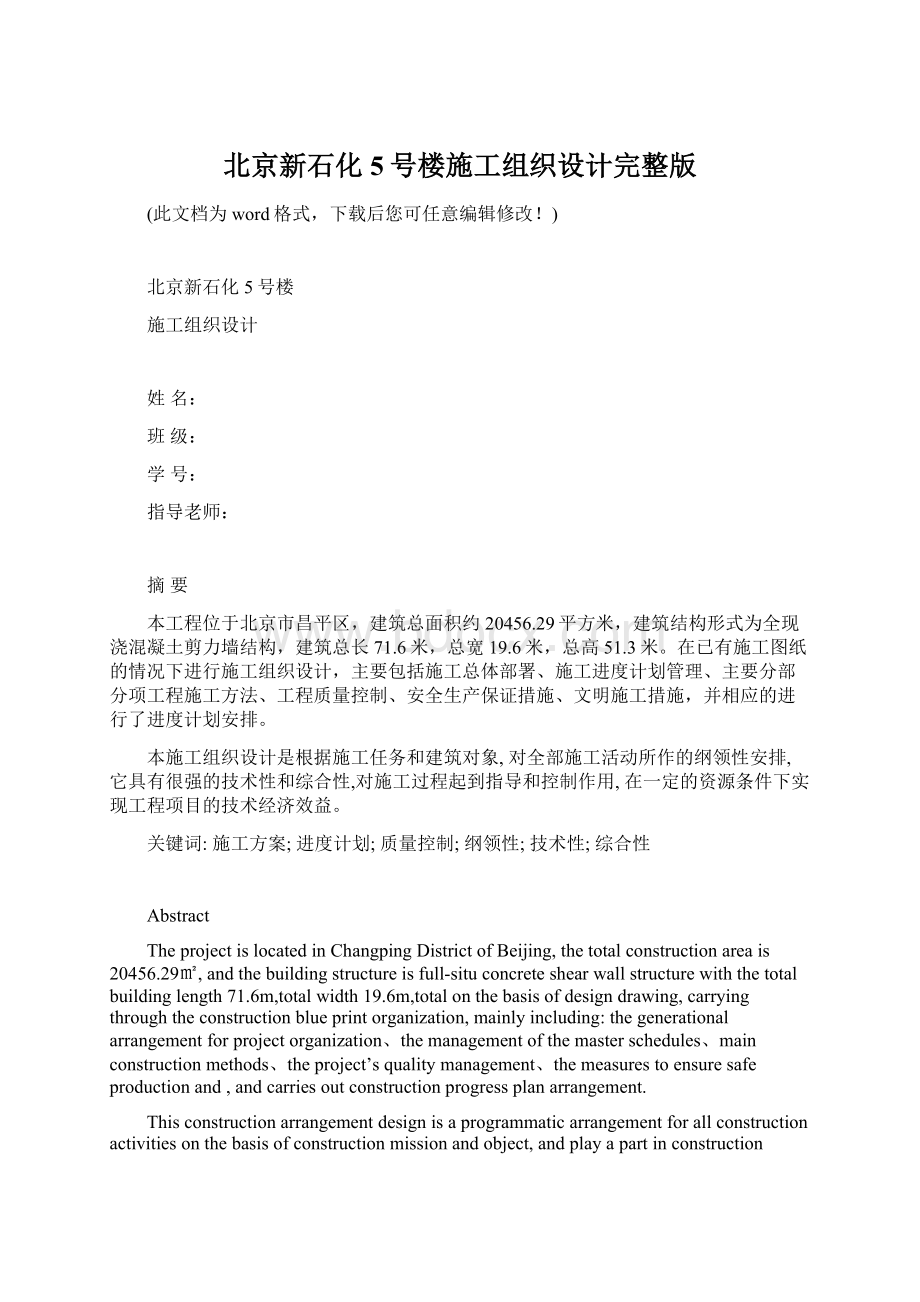 北京新石化5号楼施工组织设计完整版文档格式.docx_第1页