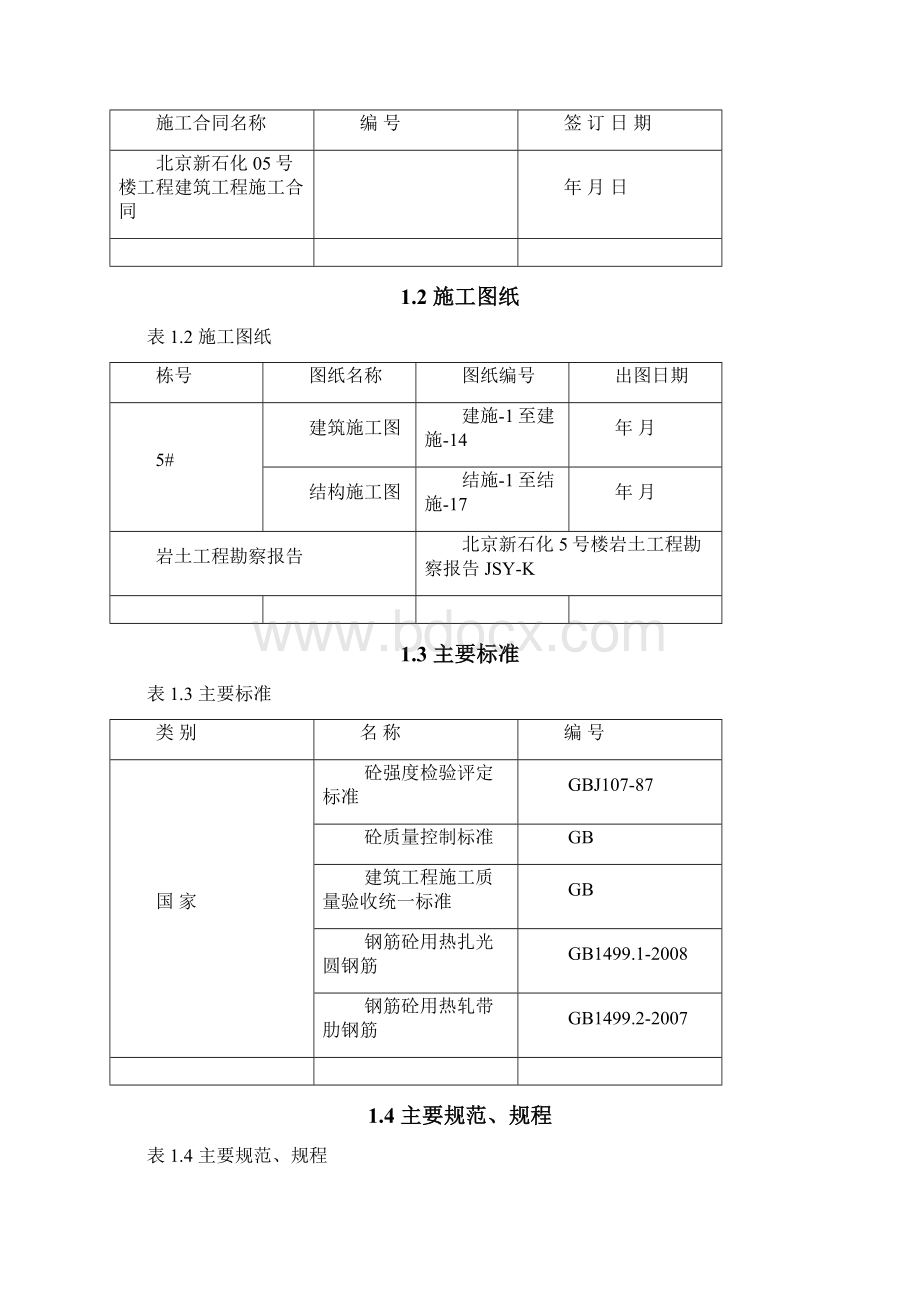 北京新石化5号楼施工组织设计完整版文档格式.docx_第3页