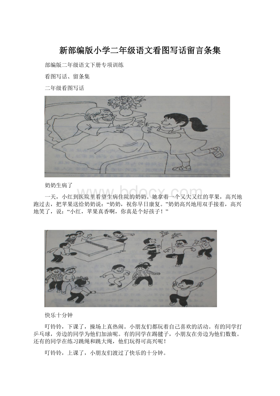 新部编版小学二年级语文看图写话留言条集Word格式.docx_第1页