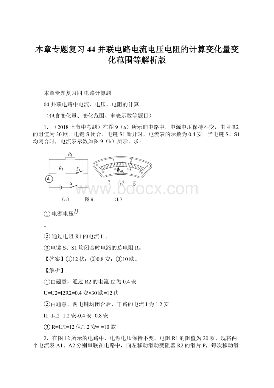 本章专题复习44 并联电路电流电压电阻的计算变化量变化范围等解析版Word文档格式.docx_第1页