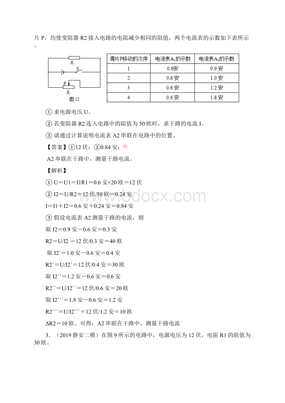 本章专题复习44 并联电路电流电压电阻的计算变化量变化范围等解析版Word文档格式.docx_第2页