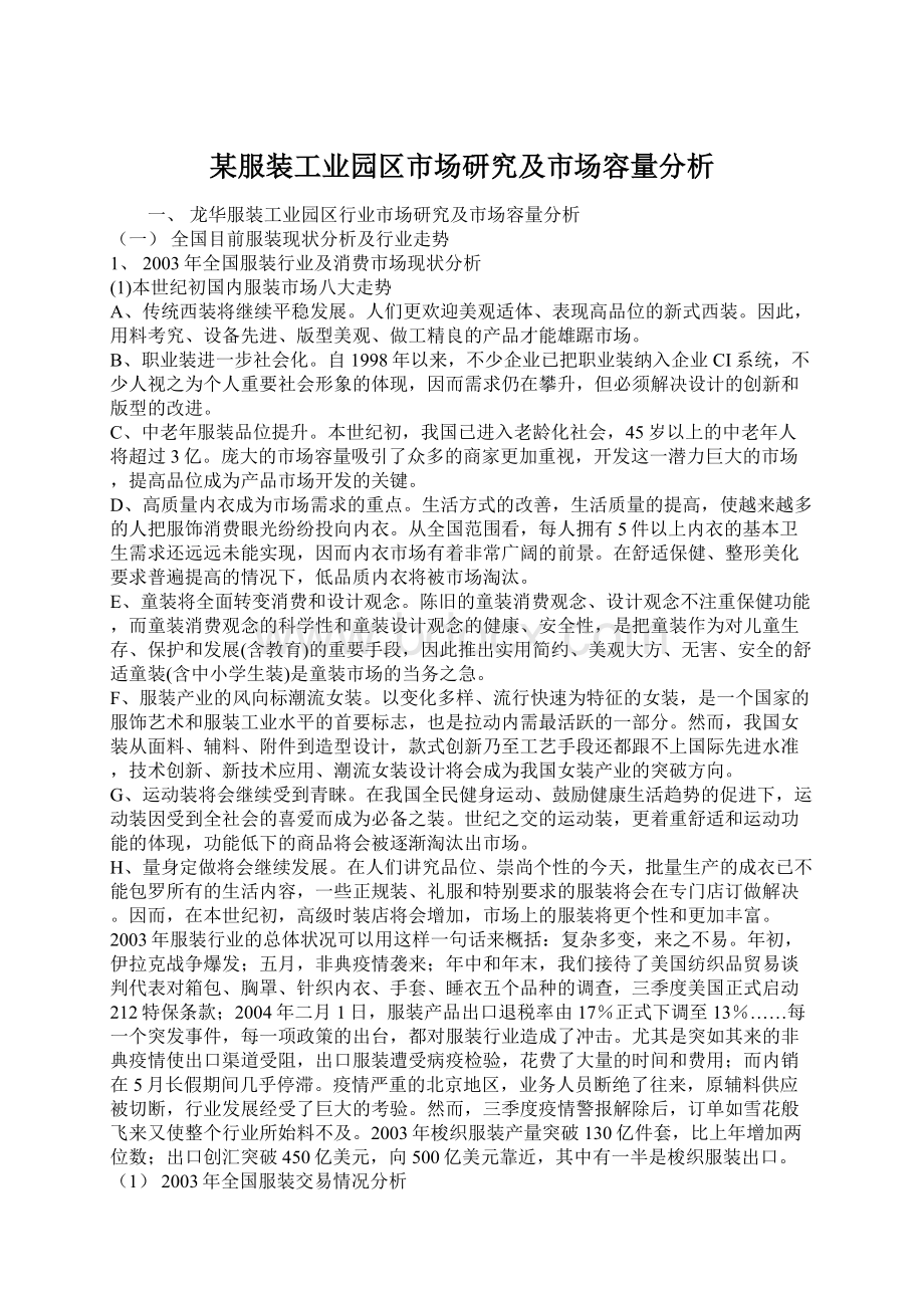 某服装工业园区市场研究及市场容量分析Word下载.docx_第1页