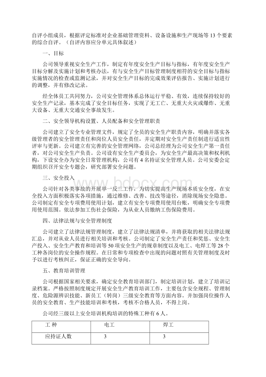 安全生产标准化自评报告鑫夏Word下载.docx_第3页