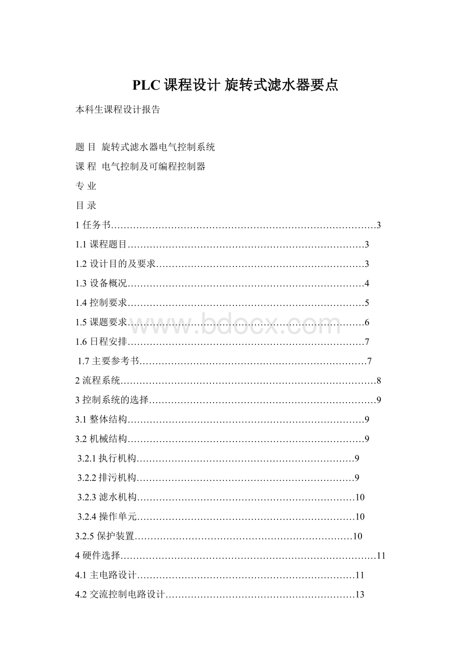 PLC课程设计 旋转式滤水器要点文档格式.docx