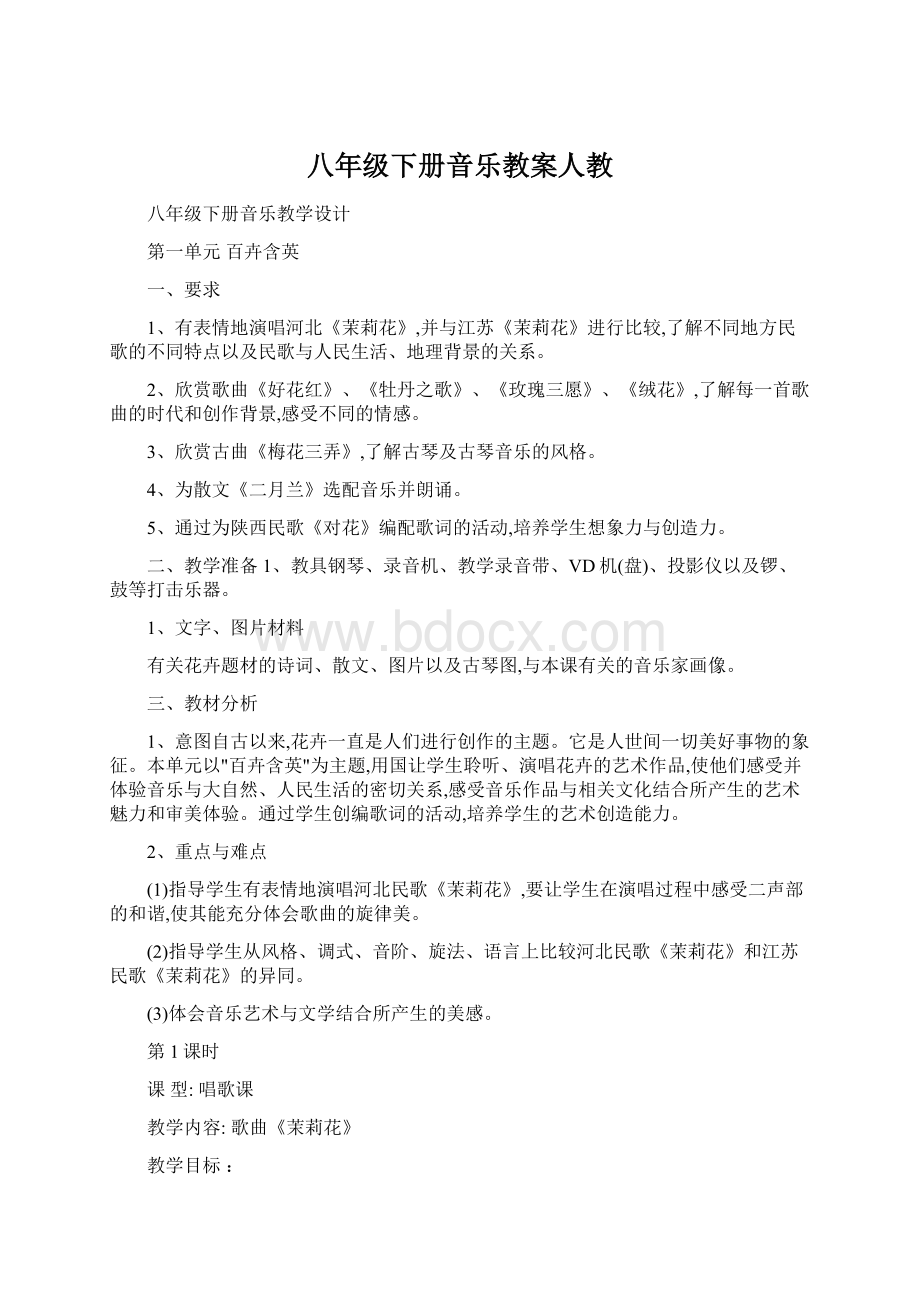 八年级下册音乐教案人教Word文件下载.docx_第1页