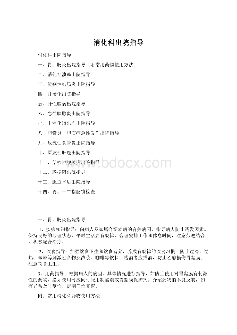 消化科出院指导Word格式文档下载.docx