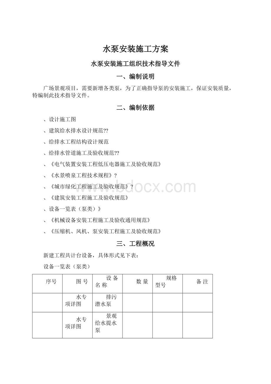 水泵安装施工方案Word文档下载推荐.docx_第1页