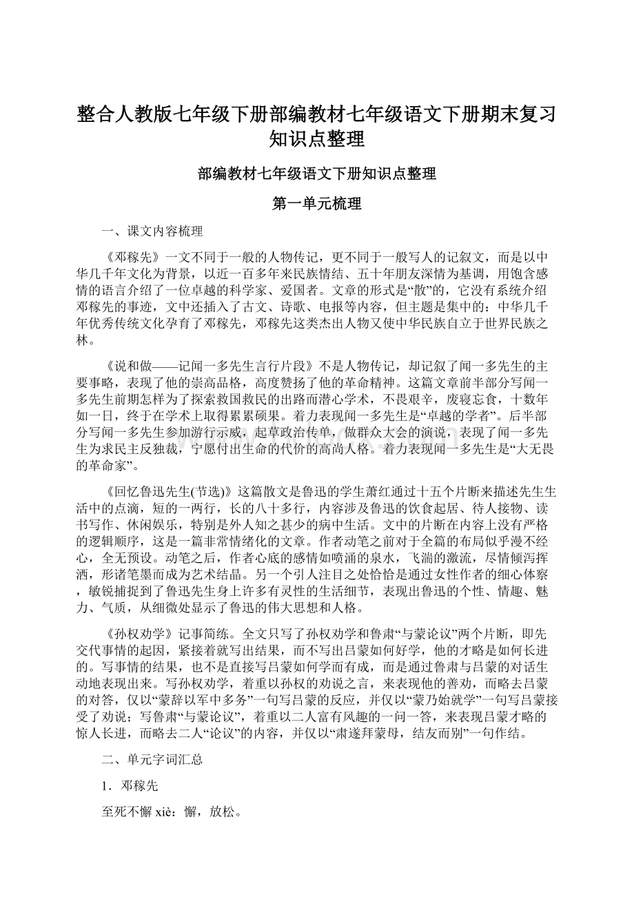 整合人教版七年级下册部编教材七年级语文下册期末复习知识点整理.docx_第1页