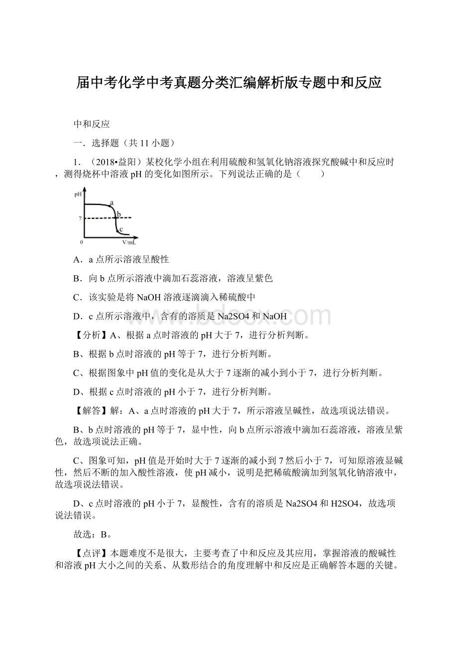 届中考化学中考真题分类汇编解析版专题中和反应.docx