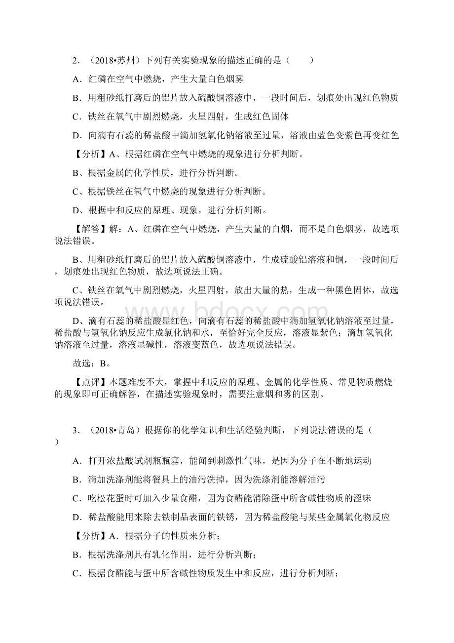 届中考化学中考真题分类汇编解析版专题中和反应.docx_第2页