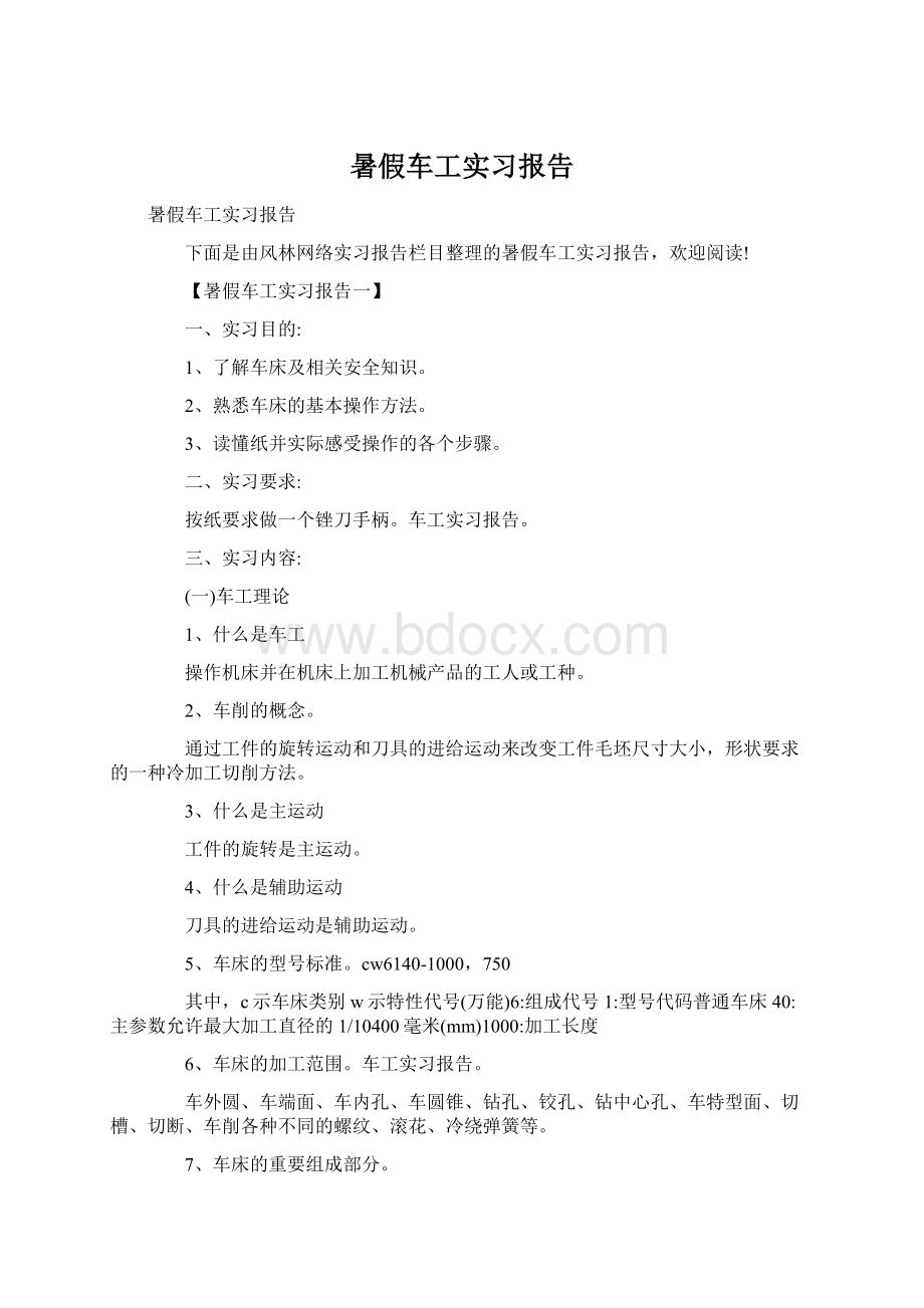 暑假车工实习报告Word文件下载.docx_第1页