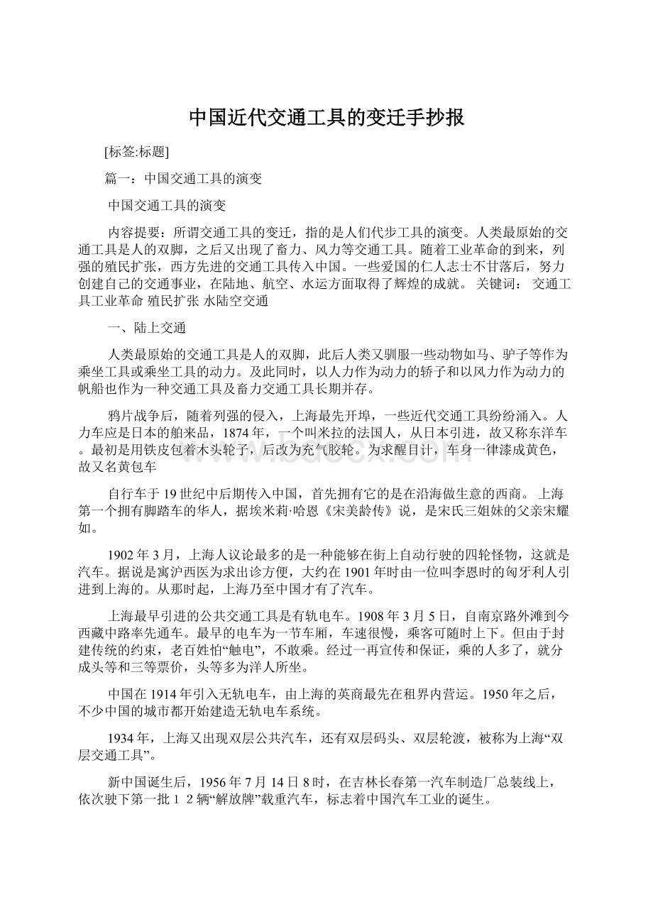 中国近代交通工具的变迁手抄报Word下载.docx