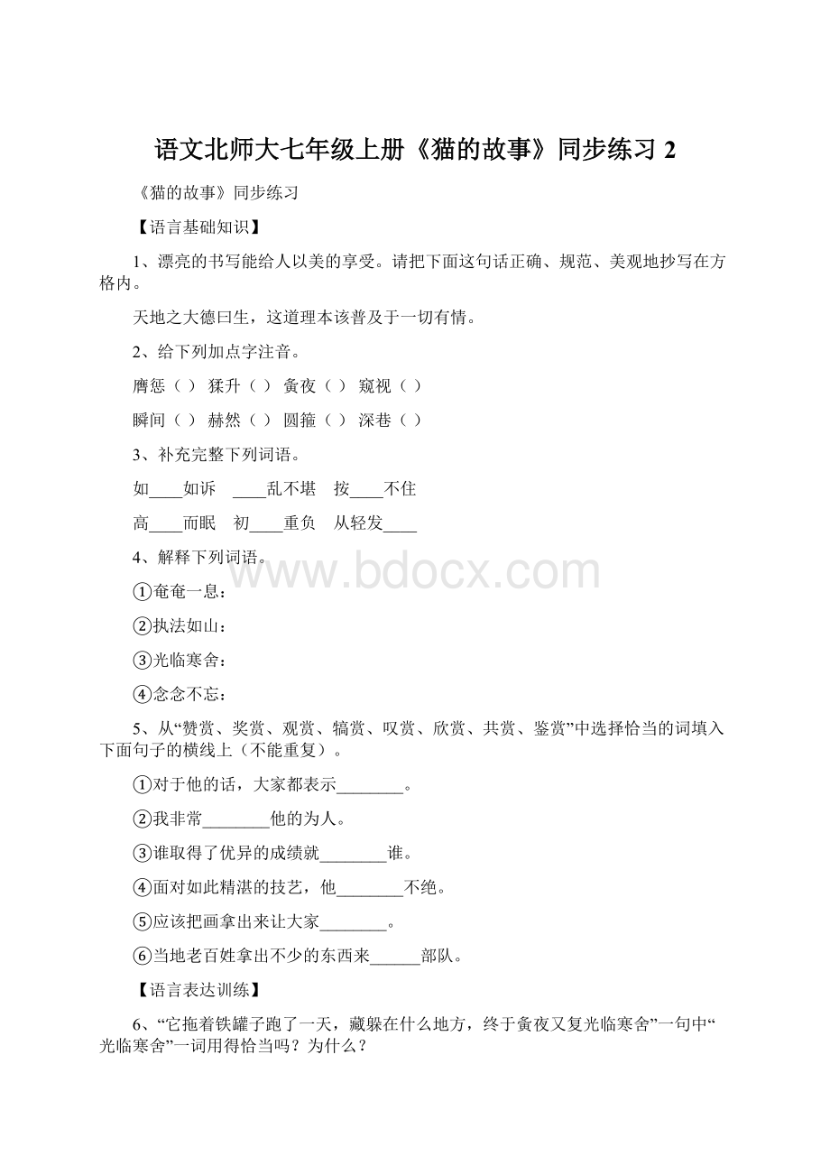 语文北师大七年级上册《猫的故事》同步练习2.docx