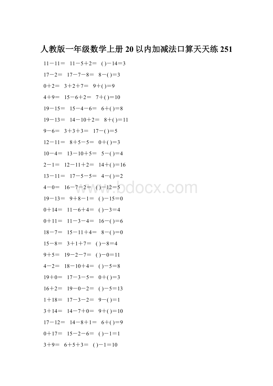 人教版一年级数学上册20以内加减法口算天天练251文档格式.docx_第1页