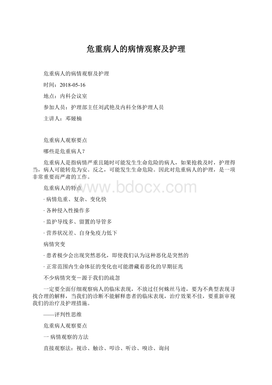 危重病人的病情观察及护理.docx