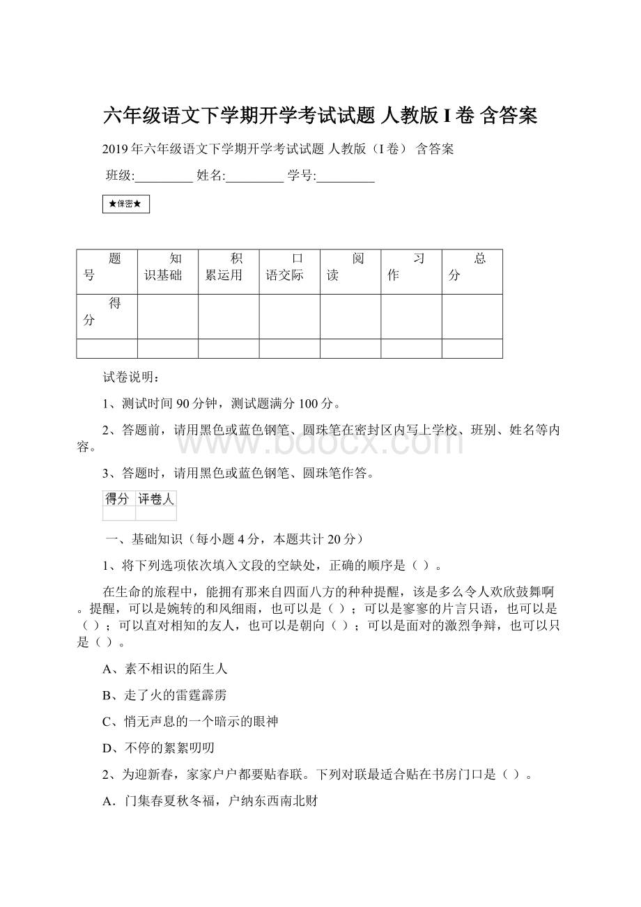 六年级语文下学期开学考试试题 人教版I卷 含答案Word文档格式.docx