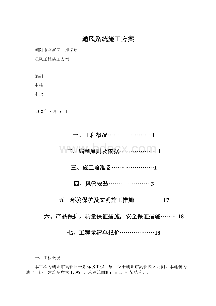 通风系统施工方案Word文件下载.docx_第1页