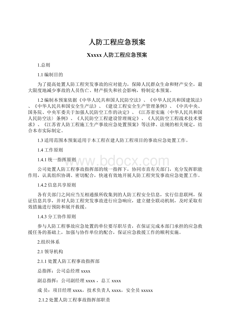 人防工程应急预案Word文档下载推荐.docx_第1页