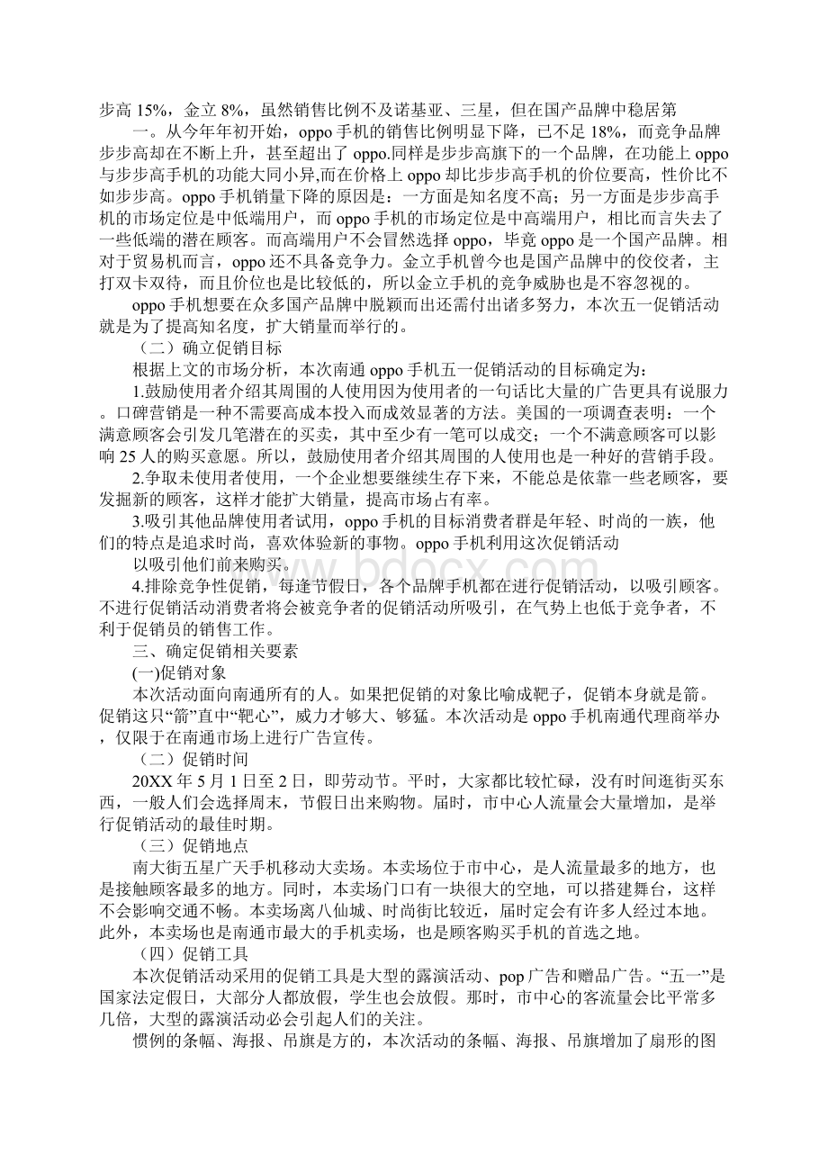 oppo手机促销活动方案Word文档下载推荐.docx_第2页