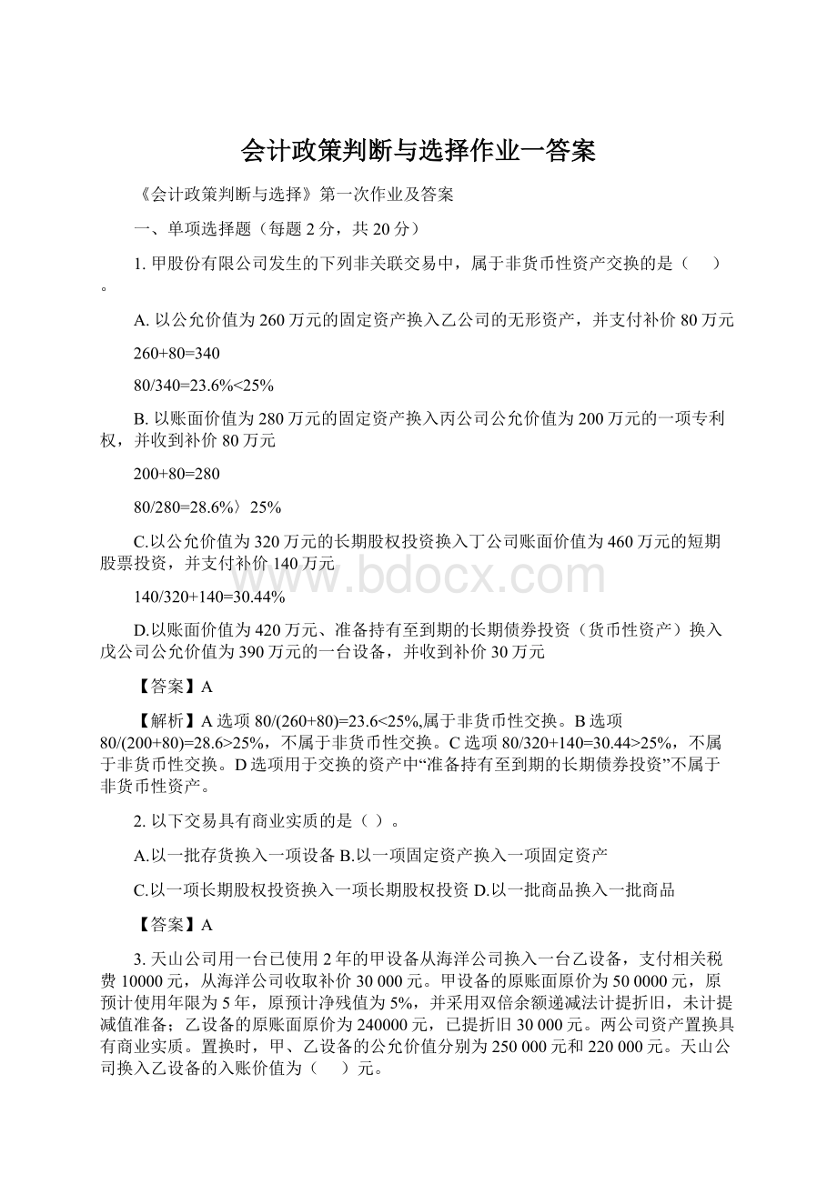 会计政策判断与选择作业一答案.docx_第1页