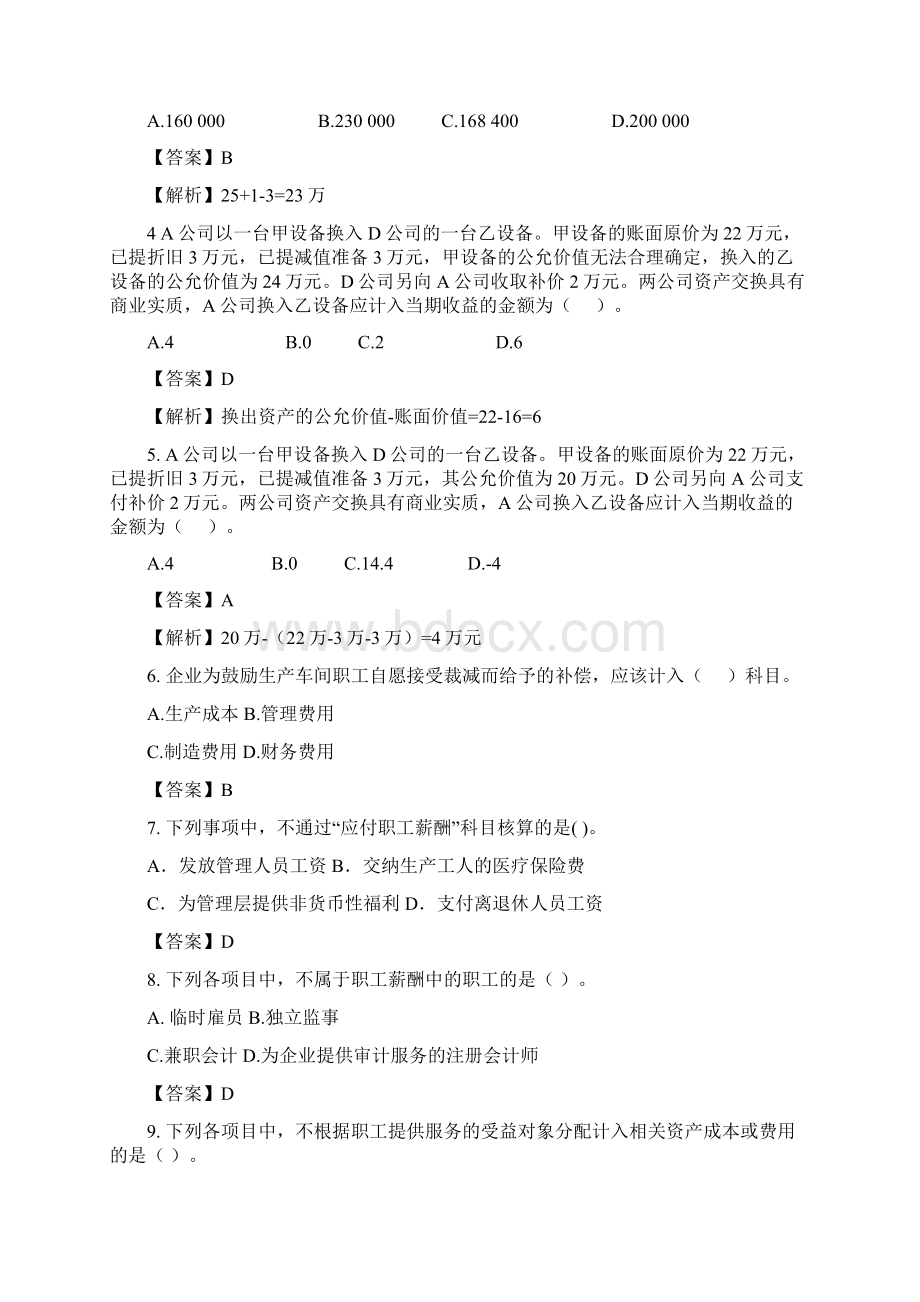 会计政策判断与选择作业一答案.docx_第2页