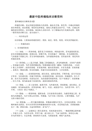 最新中医疼痛临床诊断资料Word下载.docx