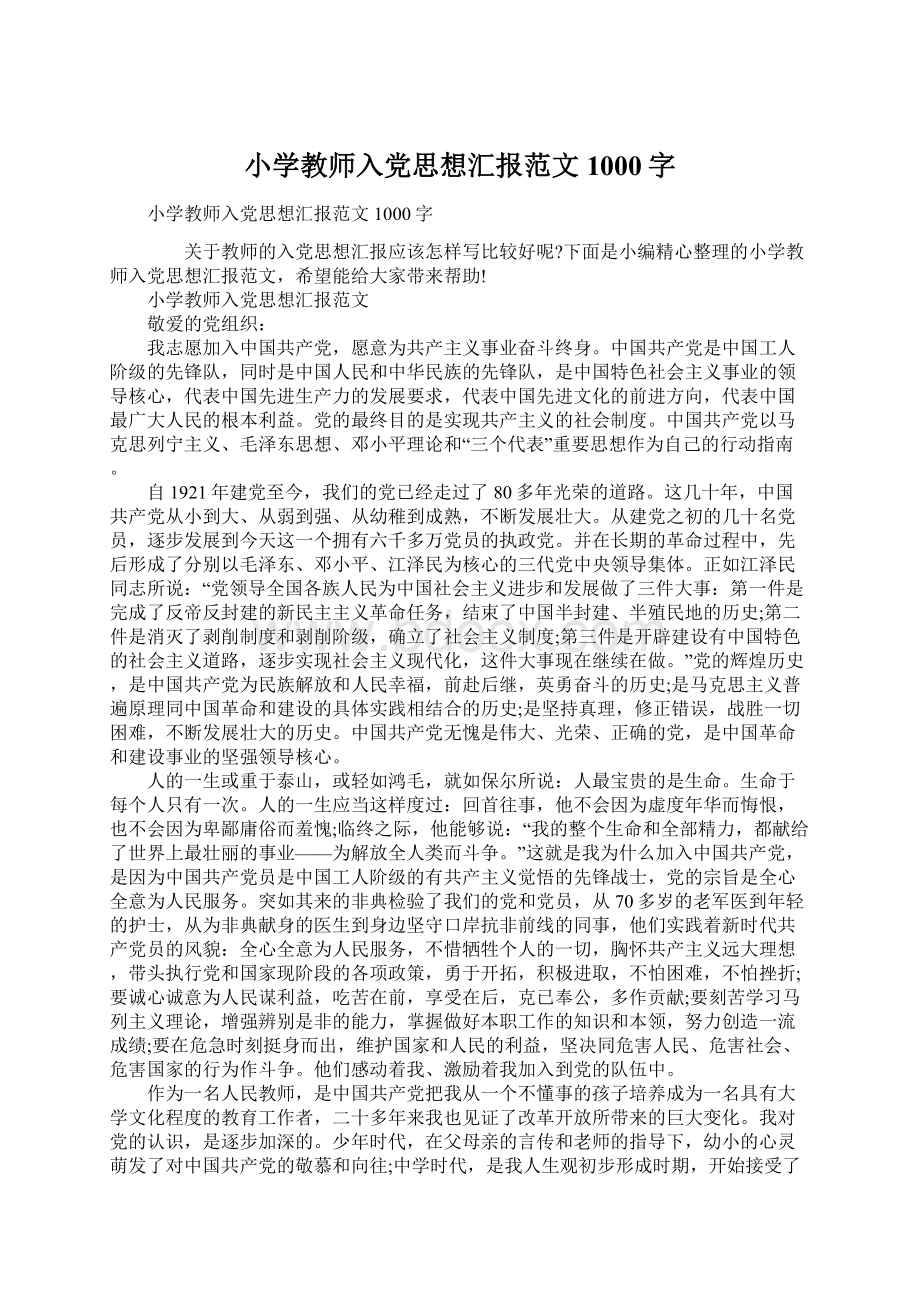 小学教师入党思想汇报范文1000字.docx_第1页