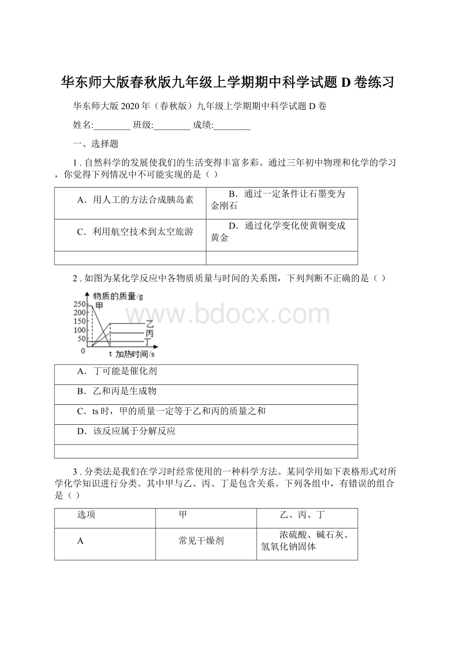 华东师大版春秋版九年级上学期期中科学试题D卷练习文档格式.docx