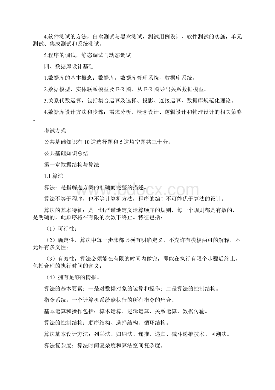 计算机二级考试公共基础打印版Word下载.docx_第2页