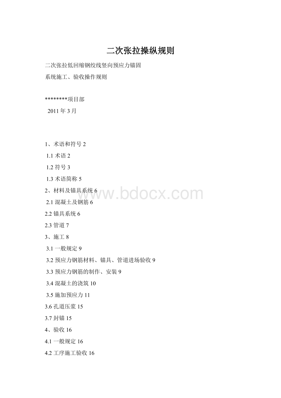 二次张拉操纵规则Word下载.docx