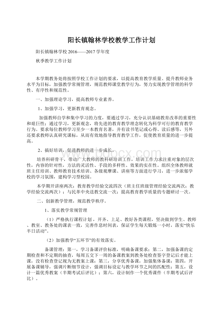 阳长镇翰林学校教学工作计划Word格式.docx