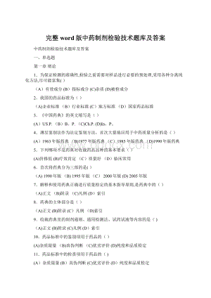 完整word版中药制剂检验技术题库及答案.docx