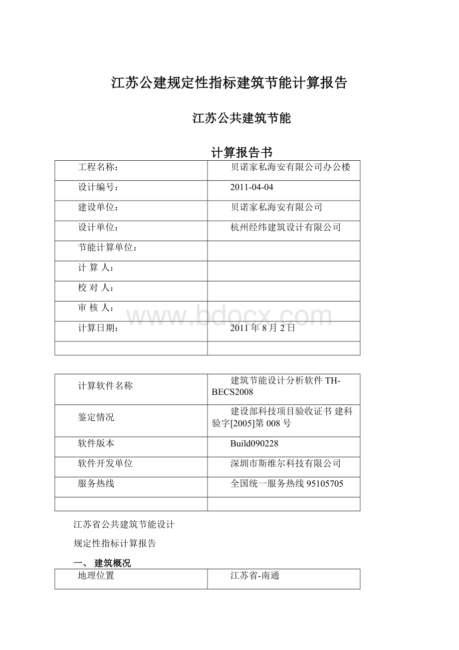 江苏公建规定性指标建筑节能计算报告Word格式文档下载.docx