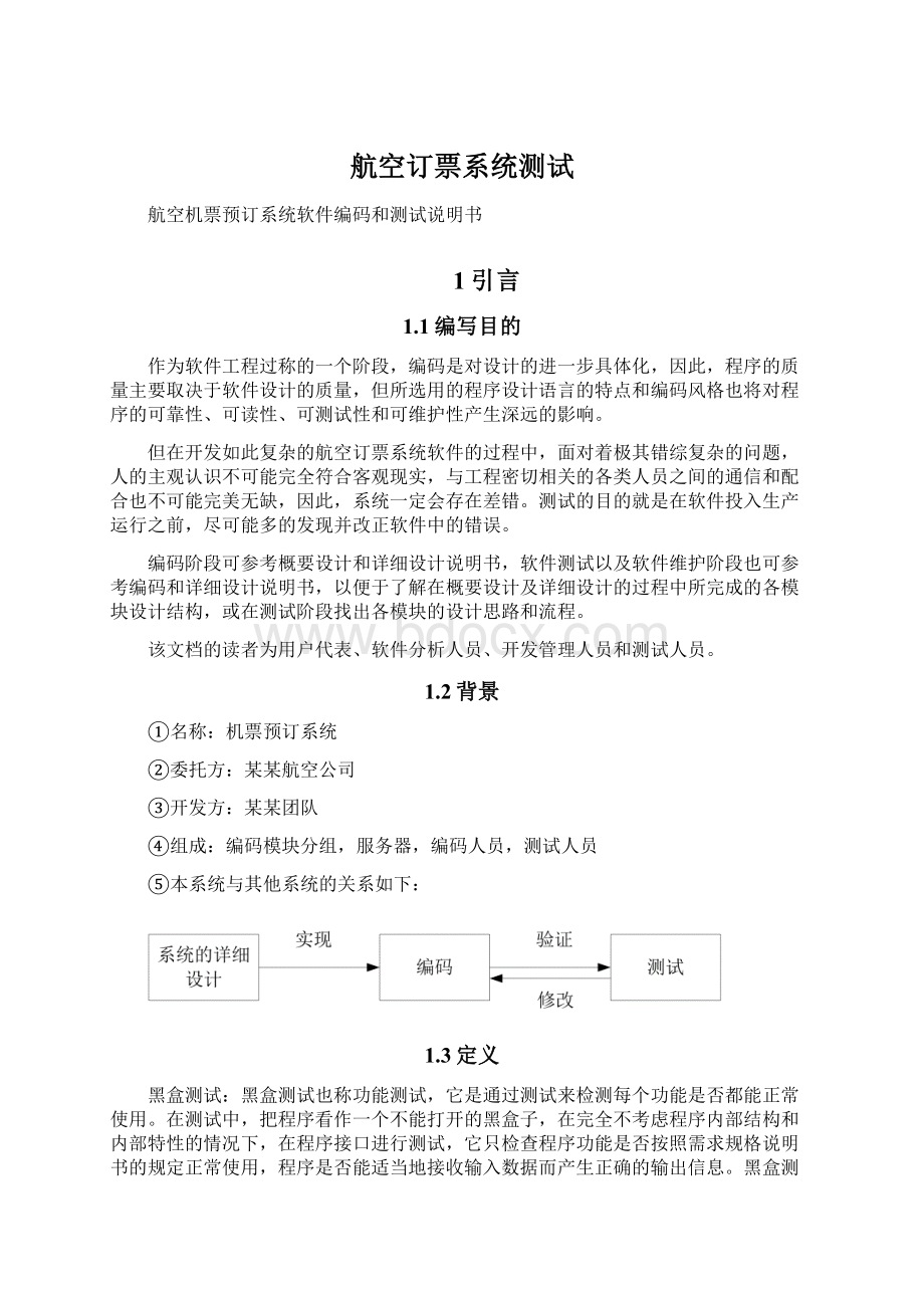 航空订票系统测试Word格式文档下载.docx